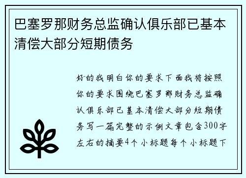 巴塞罗那财务总监确认俱乐部已基本清偿大部分短期债务