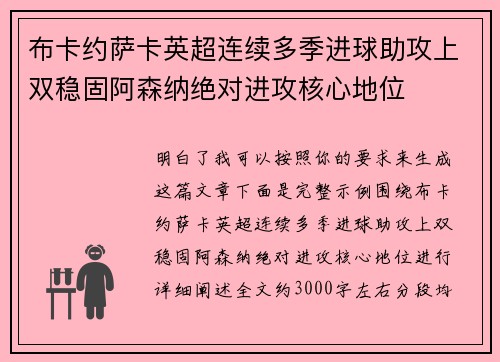 布卡约萨卡英超连续多季进球助攻上双稳固阿森纳绝对进攻核心地位