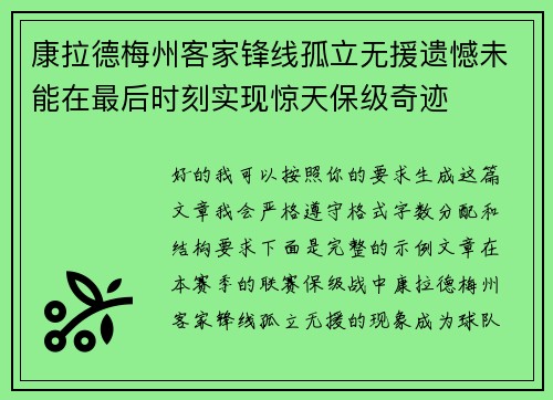 康拉德梅州客家锋线孤立无援遗憾未能在最后时刻实现惊天保级奇迹 康拉德梅州客家锋线孤立无援遗憾未能在最后时刻实现惊天保级奇迹
