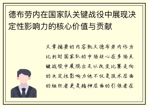 德布劳内在国家队关键战役中展现决定性影响力的核心价值与贡献