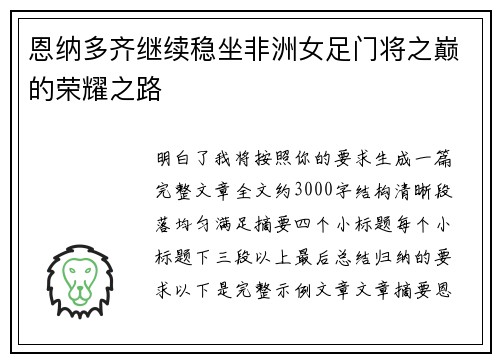恩纳多齐继续稳坐非洲女足门将之巅的荣耀之路 恩纳多齐继续稳坐非洲女足门将之巅的荣耀之路