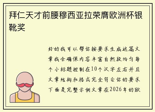 拜仁天才前腰穆西亚拉荣膺欧洲杯银靴奖