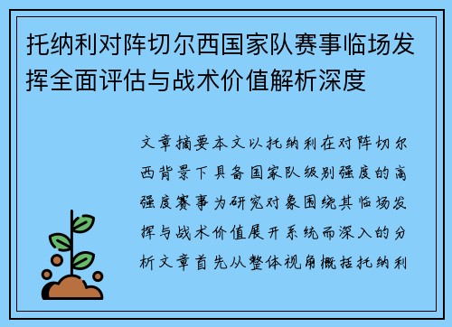 托纳利对阵切尔西国家队赛事临场发挥全面评估与战术价值解析深度 托纳利对阵切尔西国家队赛事临场发挥全面评估与战术价值解析深度
