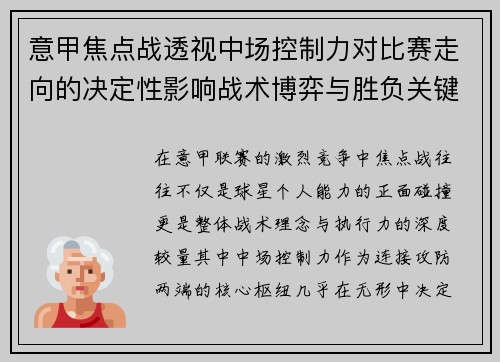 意甲焦点战透视中场控制力对比赛走向的决定性影响战术博弈与胜负关键解析 意甲焦点战透视中场控制力对比赛走向的决定性影响战术博弈与胜负关键解析