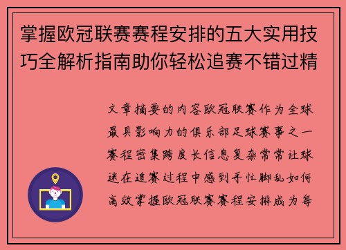 掌握欧冠联赛赛程安排的五大实用技巧全解析指南助你轻松追赛不错过精彩
