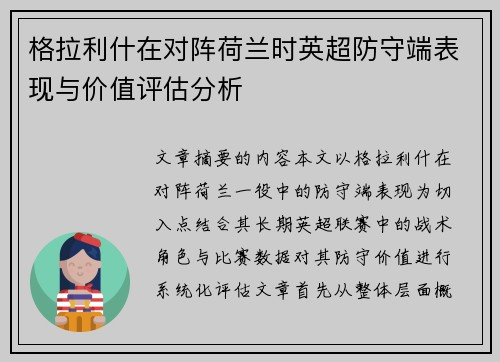 格拉利什在对阵荷兰时英超防守端表现与价值评估分析