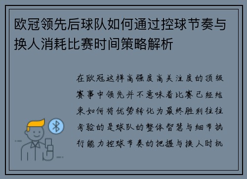 欧冠领先后球队如何通过控球节奏与换人消耗比赛时间策略解析