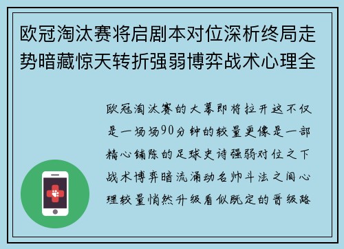 欧冠淘汰赛将启剧本对位深析终局走势暗藏惊天转折强弱博弈战术心理全景