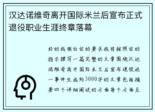 汉达诺维奇离开国际米兰后宣布正式退役职业生涯终章落幕